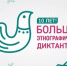 X Всероссийская просветительская акция «Большой этнографический диктант» приглашает к участию - Городской округ Шуя