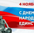 Поздравляем с Днем народного единства! - Городской округ Шуя