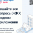 Что можно сделать с помощью приложения «Госуслуги Дом» - Городской округ Шуя