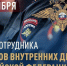 Поздравление врип Главы городского округа Шуя Врадимира Оврашко с Днем сотрудника органов внутренних дел Российской Федерации! - Городской округ Шуя
