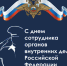 День сотрудника органов внутренних дел Российской Федерации - Шуйский район