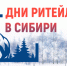 Дни ритейла в Сибири - Шуйский район