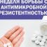 Неделя борьбы с антимикробной резистентностью - Шуйский район