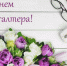 Поздравляем с Днем бухгалтера! - Городской округ
