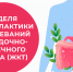 Неделя профилактики заболеваний ЖКТ - Шуйский район