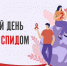 1 декабря - Всемирный день борьбы со СПИДом - Городской округ Шуя