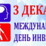 Ежегодно 3 декабря отмечается Международный День инвалидов - Городской округ Шуя