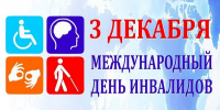 Ежегодно 3 декабря отмечается Международный День инвалидов - Городской округ