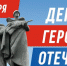 9 декабря-День Героев Отечества - Городской округ