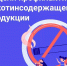 Неделя профилактики потребления никотинсодержащей продукции - Шуйский район