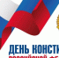 День Конституции Российской Федерации - Шуйский район