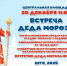 Встречаем Деда мороза все вместе! - Городской округ Шуя