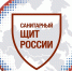 Санитарный щит страны: безопасность для здоровья - Шуйский район