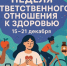 С 15 по 21 декабря 2025 года Министерство здравоохранения Российской Федерации объявило неделей ответственного отношения к здоровью - Городской округ