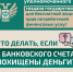 Что делать, если с Вашего банковского счета похищены деньги? - Городской округ