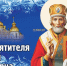 День памяти Николая Чудотворца - Шуйский район