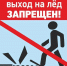 Выходить на лед запрещено! - Шуйский район