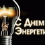 День энергетика - Шуйский район