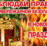 Памятка  по мерам обеспечения пожарной безопасности в период новогодних и рождественских праздников - Шуйский район