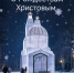 Поздравление Главы городского округа Шуя Владимира Оврашко с Рождеством Христовым - Городской округ