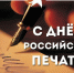 Дорогие друзья, мастера пера и печатного станка! - Шуйский район