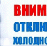 Внимание! Отключение водоснабжения! - Городской округ