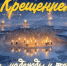 Сердечно поздравляем со светлым праздником Крещения Господня! - Шуйский район
