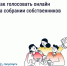 Как голосовать онлайн на собрании собственников - Городской округ Шуя