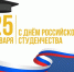Поздравление Главы г.о. Шуя Владимира Оврашко с Днем российского студенчества - Городской округ Шуя