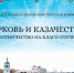 Церковь и казачество: укрепление традиционных ценностей - Шуйская епархия