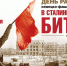 День разгрома советскими войсками немецко-фашистских войск в Сталинградской битве - Шуйский район