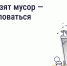 Что делать, если вовремя не вывозят мусор? Восстановите порядок с помощью телефона и «Госуслуги Дом» - Городской округ