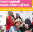 Жителей Ивановской области приглашают на Международный фестиваль молодежи 2026 года - Шуйские Известия