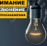 Внимание! Отключение электроэнергии! - Городской округ