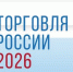 Минпромторг России приглашает на конкурс «Торговля России» - Городской округ Шуя