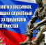Приглашаем принять участие в возложении цветов, посвященном Дню памяти о россиянах, исполнявших служебный долг за пределами Отечества - Городской округ