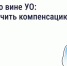 Что делать, если из-за бездействия управляющей организации (УО) причинён ущерб здоровью - Городской округ