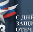 Поздравление Главы городского округа Шуя Владимира Оврашко с Днем защитника Отечества - Городской округ Шуя