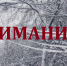 Внимание! - Шуйский район