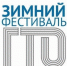 Не упустите возможность принять участие в зимнем фестивале ВФСК "ГТО" - Городской округ