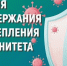 24 февраля - 2 марта – Неделя поддержания и укрепления иммунитета (в честь Всемирного дня иммунитета 1 марта) - Городской округ Шуя