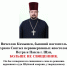Вячеслав Камышев, бывший настоятель храма Святых первоверховных апостолов Петра и Павла г. Шуя, БОЛЬШЕ НЕ СВЯЩЕННИК. - Шуйская епархия