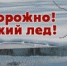 Весна – опасное время для игр на льду водоемов - Шуйский район