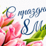 С Международным женским днём, дорогие жительницы Шуйского района! - Шуйский район