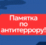 Напоминаем о действиях по предупреждению возможных террористических проявлений - Городской округ