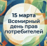 15 марта - Всемирный день прав потребителей - Городской округ