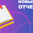 Информация для некоммерческих организаций о новой форме отчетности и единственном способе ее подачи - Шуйский район
