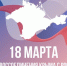 День воссоединения Крыма с Россией - Шуйский район