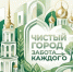 О проведении весеннего двухмесячника по благоустройству и санитарной уборке города - Городской округ Шуя