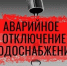 Внимание! Аварийное отключение водоснабжения! - Городской округ Шуя